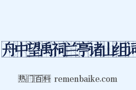 舟中望禹祠兰亭诸山组词是什么意思的图片